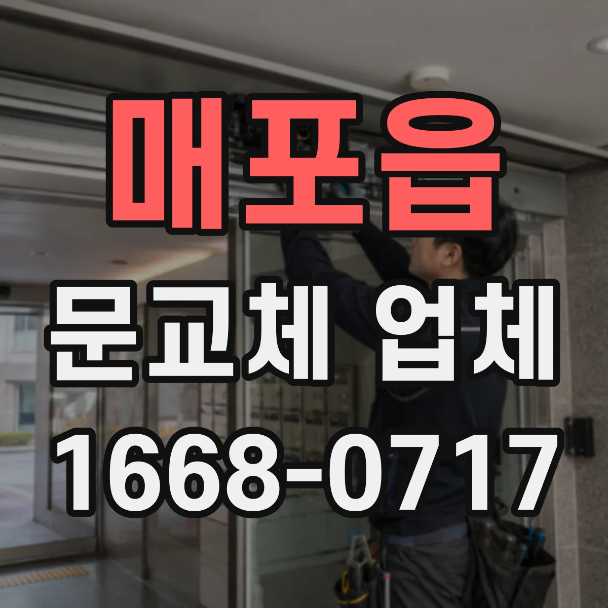 매포읍 문교체 업체