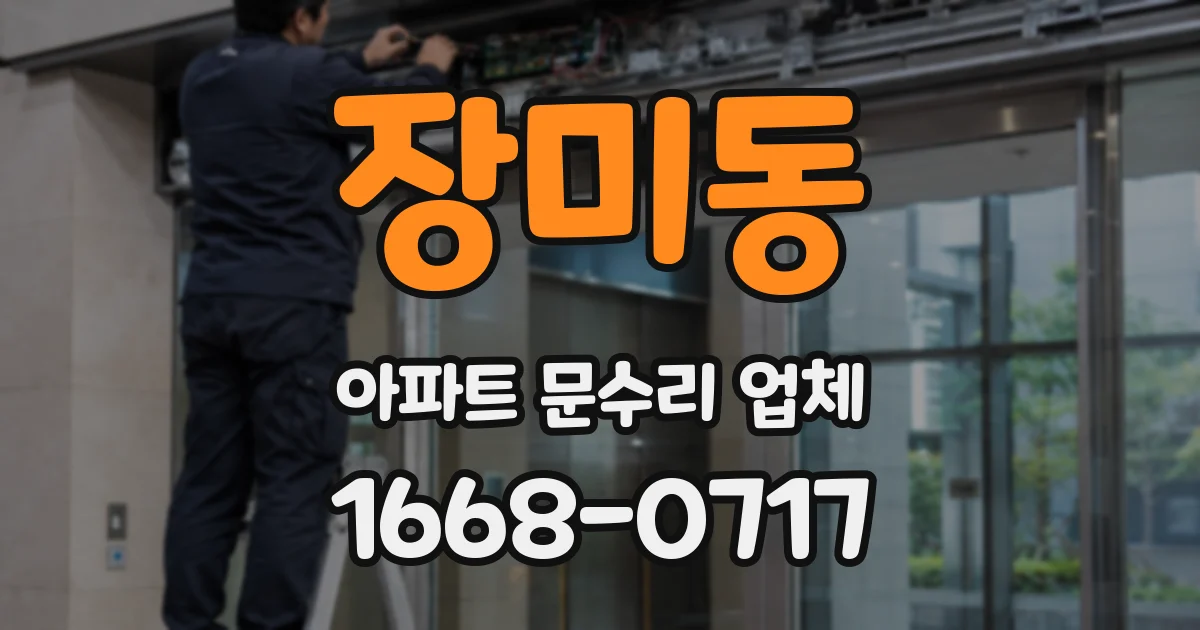 장미동 아파트 문수리 업체