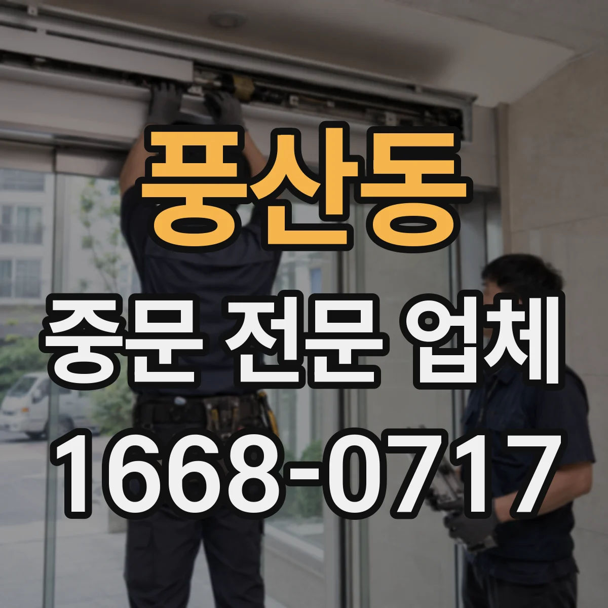 풍산동 중문 전문 업체