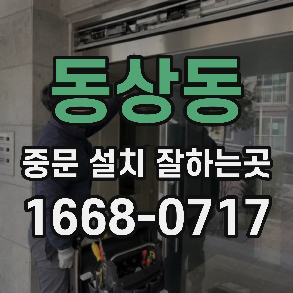 동상동 중문 설치 잘하는곳