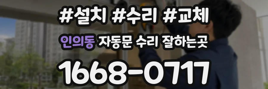 인의동 자동문 수리 잘하는곳