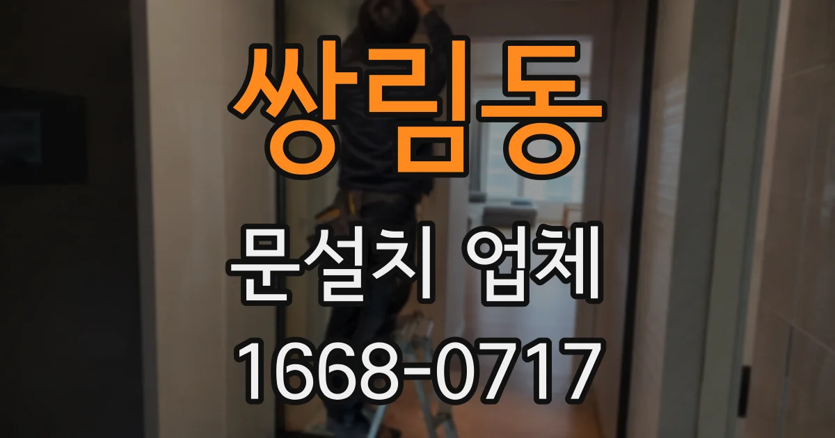 쌍림동 문설치 업체