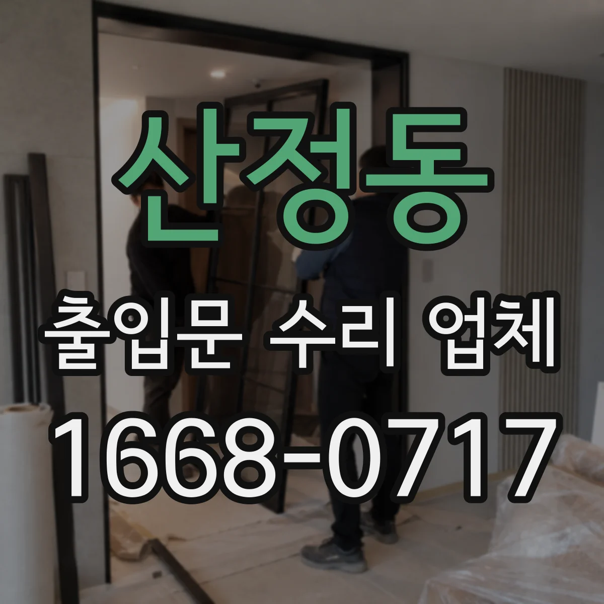산정동 출입문 수리 업체