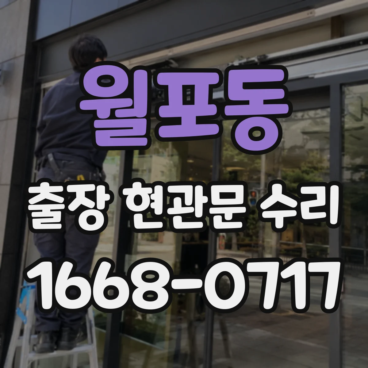 월포동 출장 현관문 수리