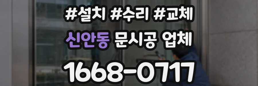 신안동 문시공 업체