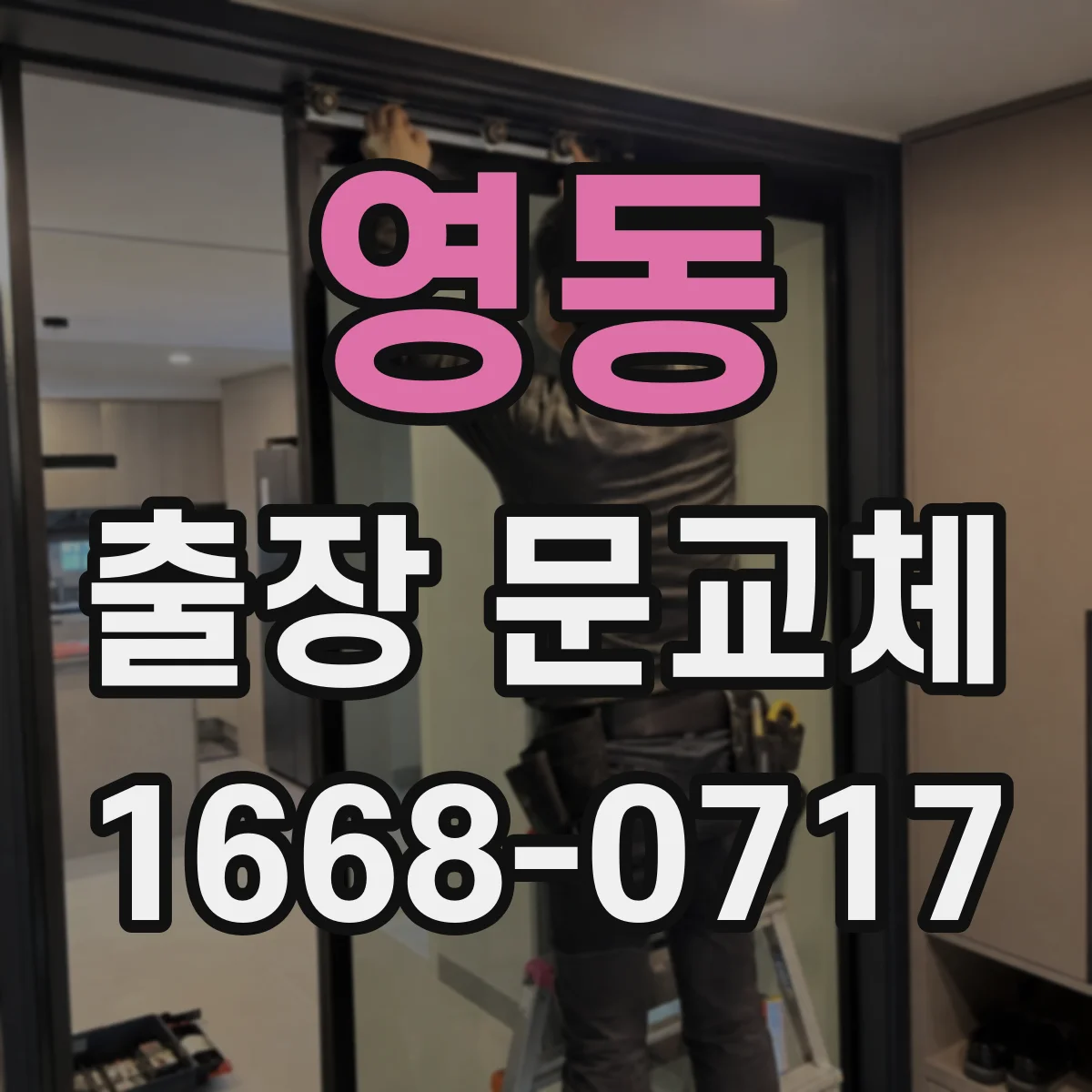 영동 출장 문교체