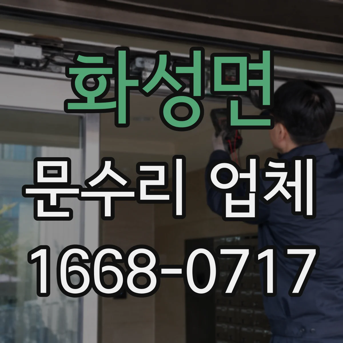 화성면 문수리 업체