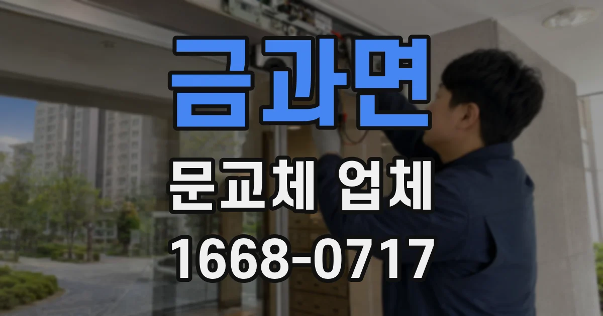 금과면 문교체 업체