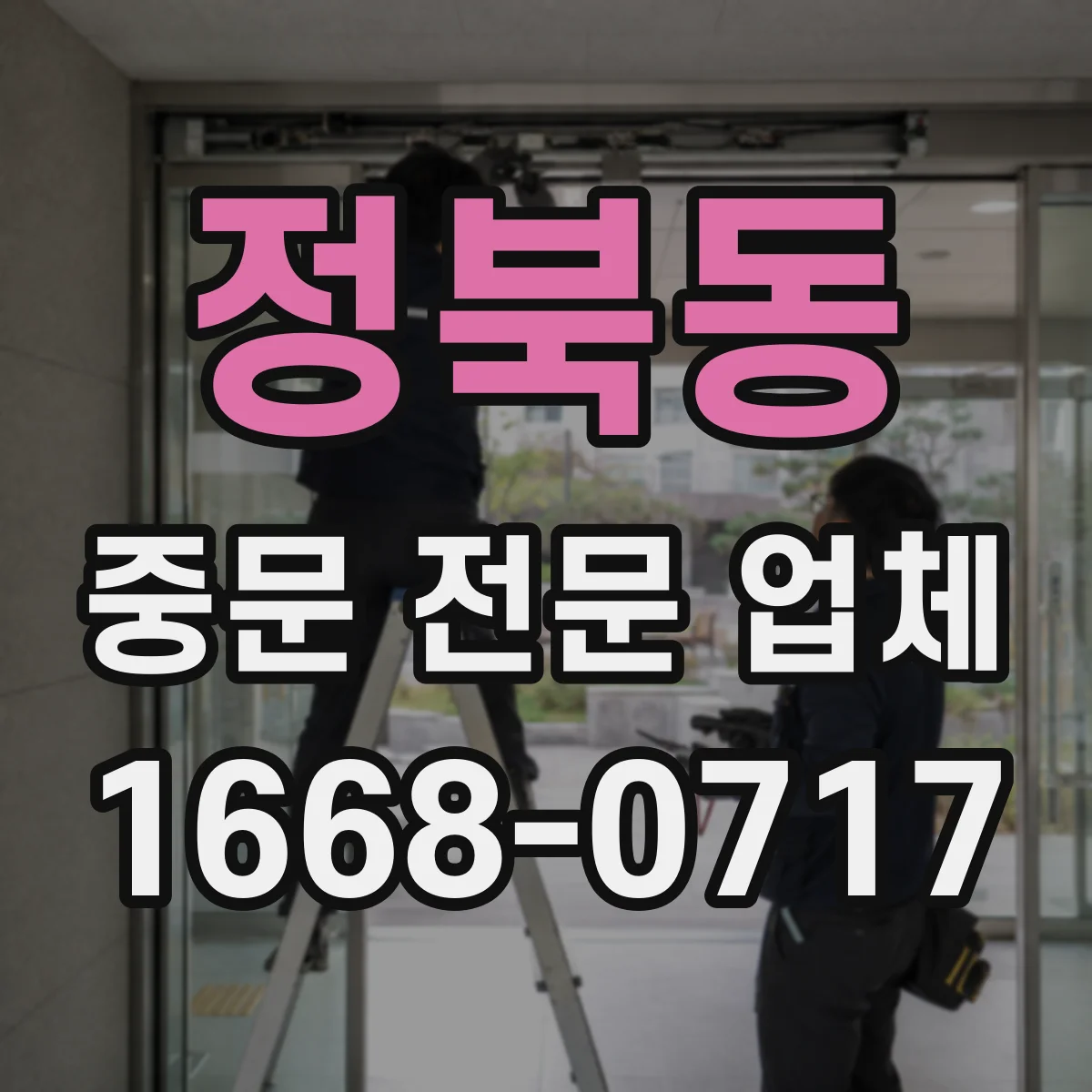 정북동 중문 전문 업체