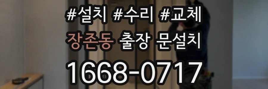 장존동 출장 문설치