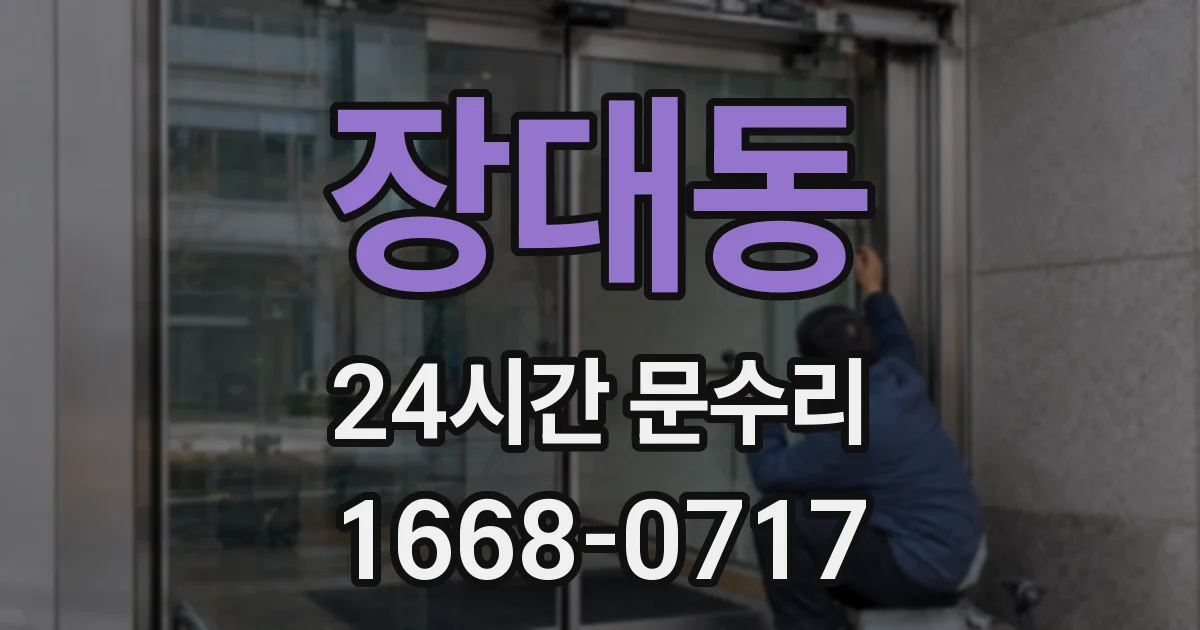 장대동 24시간 문수리
