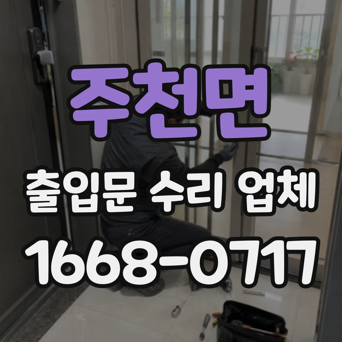 주천면 출입문 수리 업체
