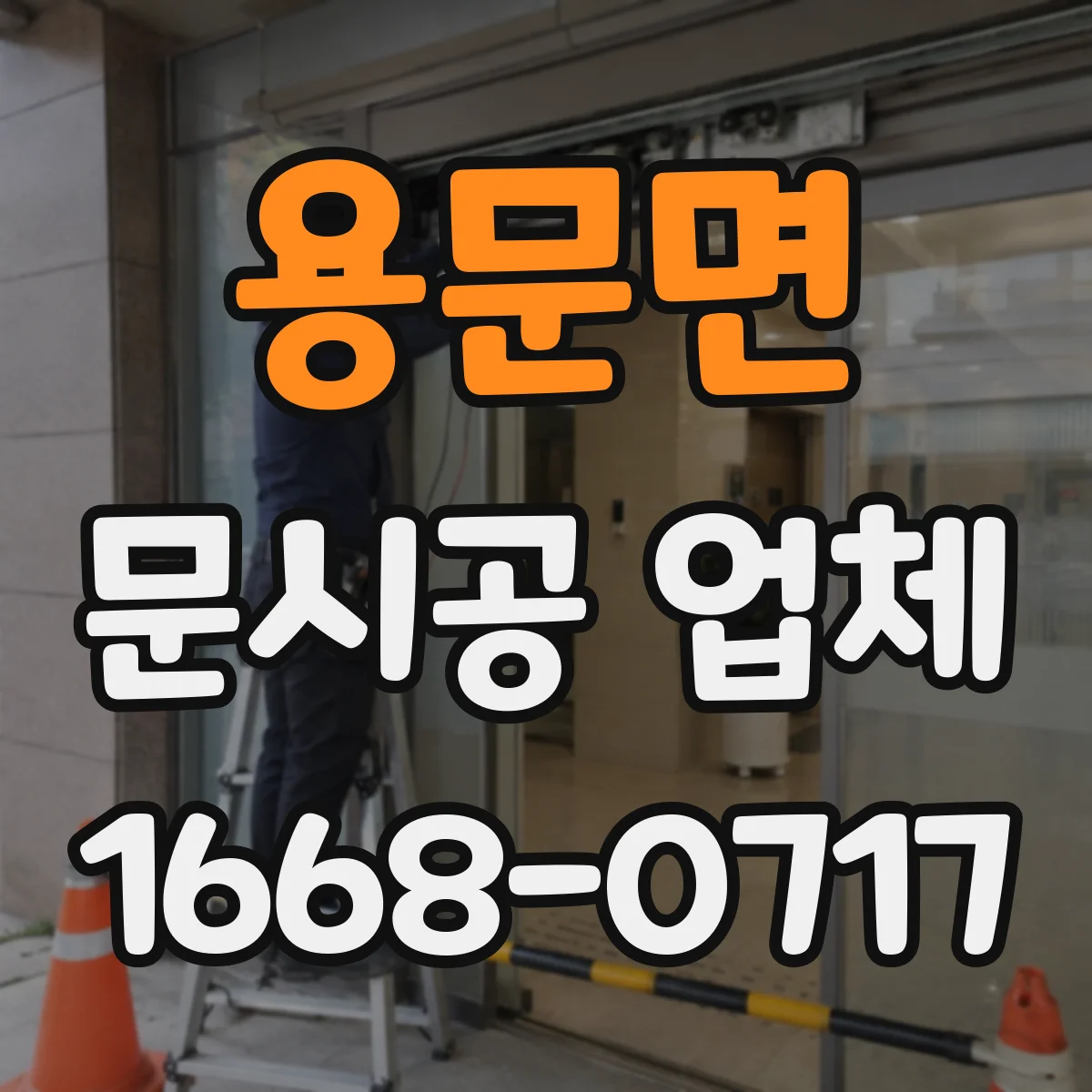 용문면 문시공 업체