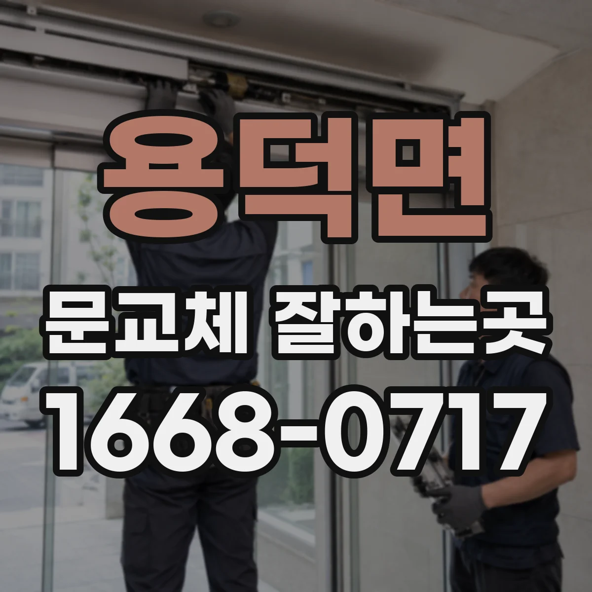 용덕면 문교체 잘하는곳