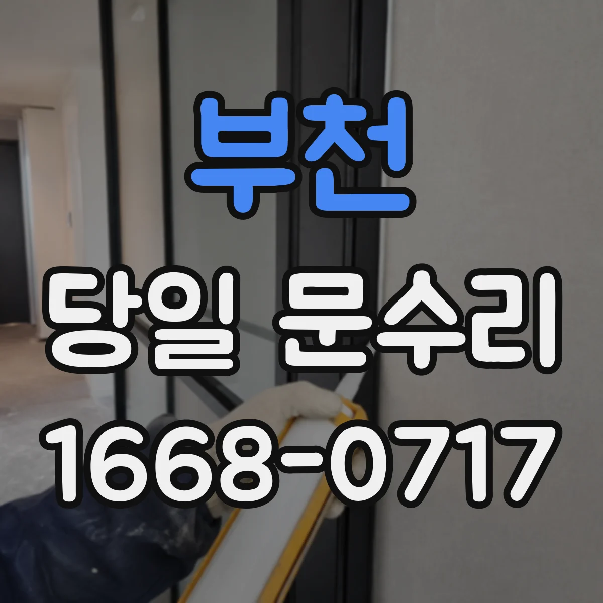 부천 당일 문수리 문틀 변형 흔적, 당일 사진 확인 방법