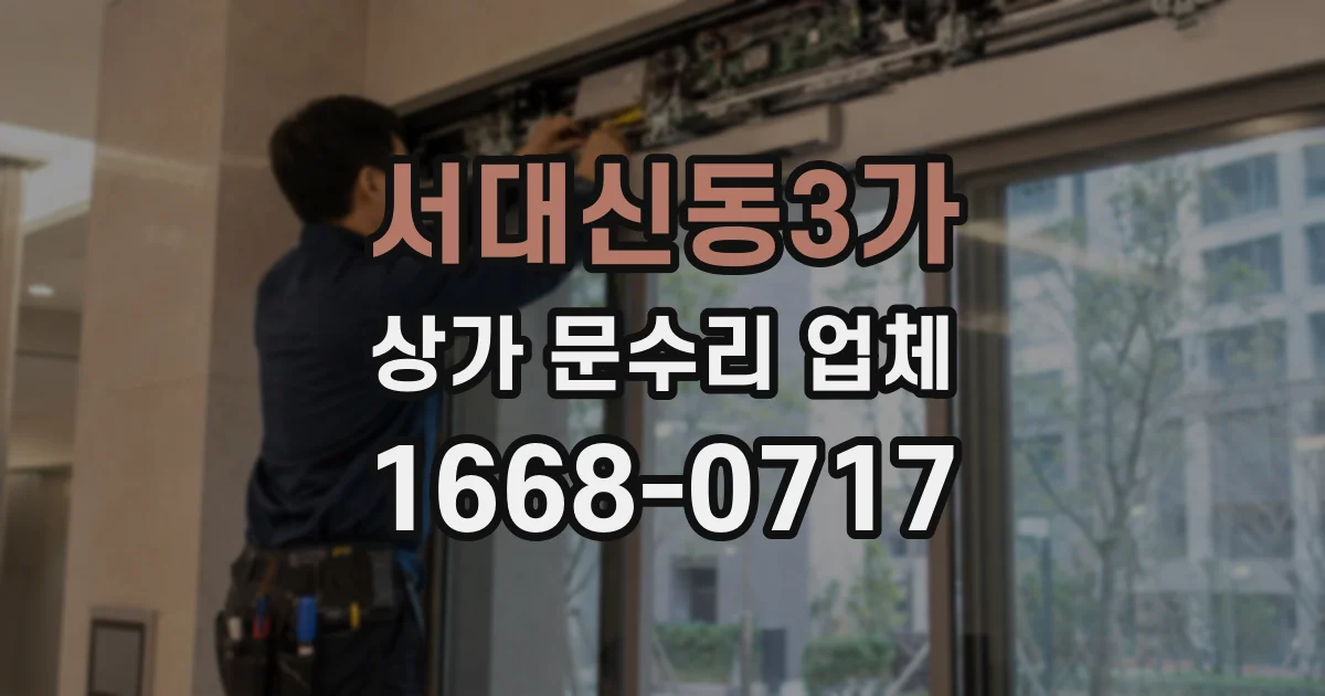 서대신동3가 상가 문수리 업체