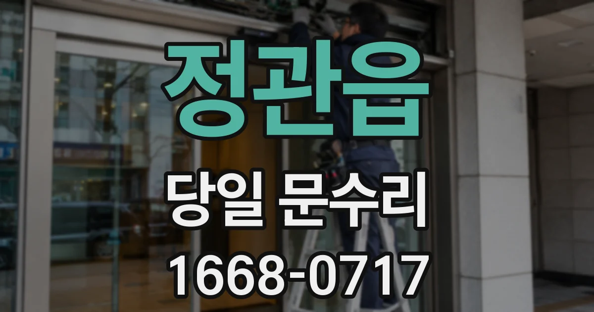 정관읍 당일 문수리
