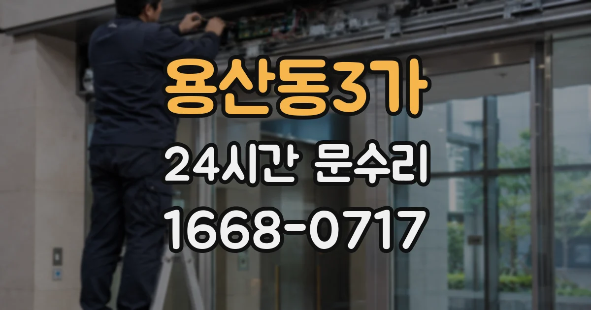 용산동3가 24시간 문수리