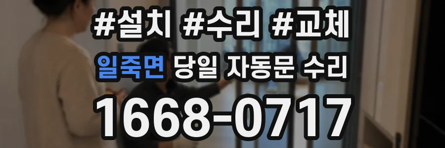 일죽면 당일 자동문 수리