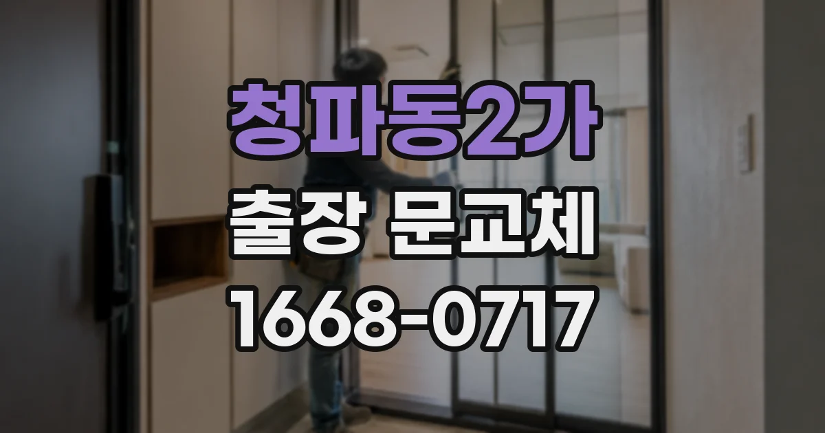 청파동2가 출장 문교체