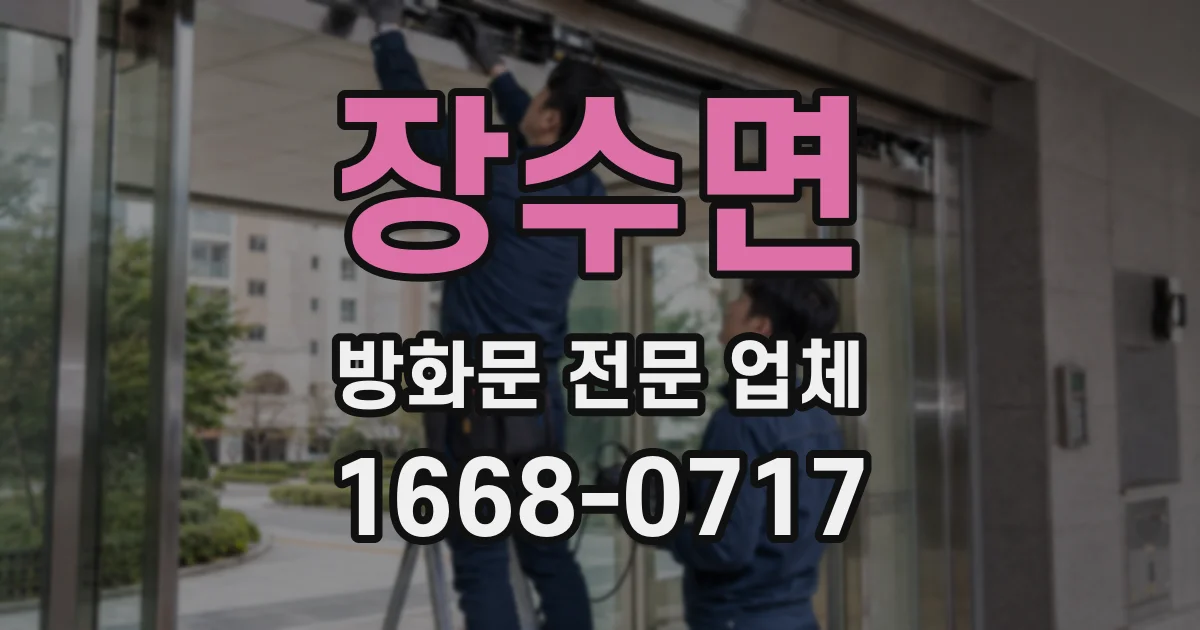 장수면 방화문 전문 업체