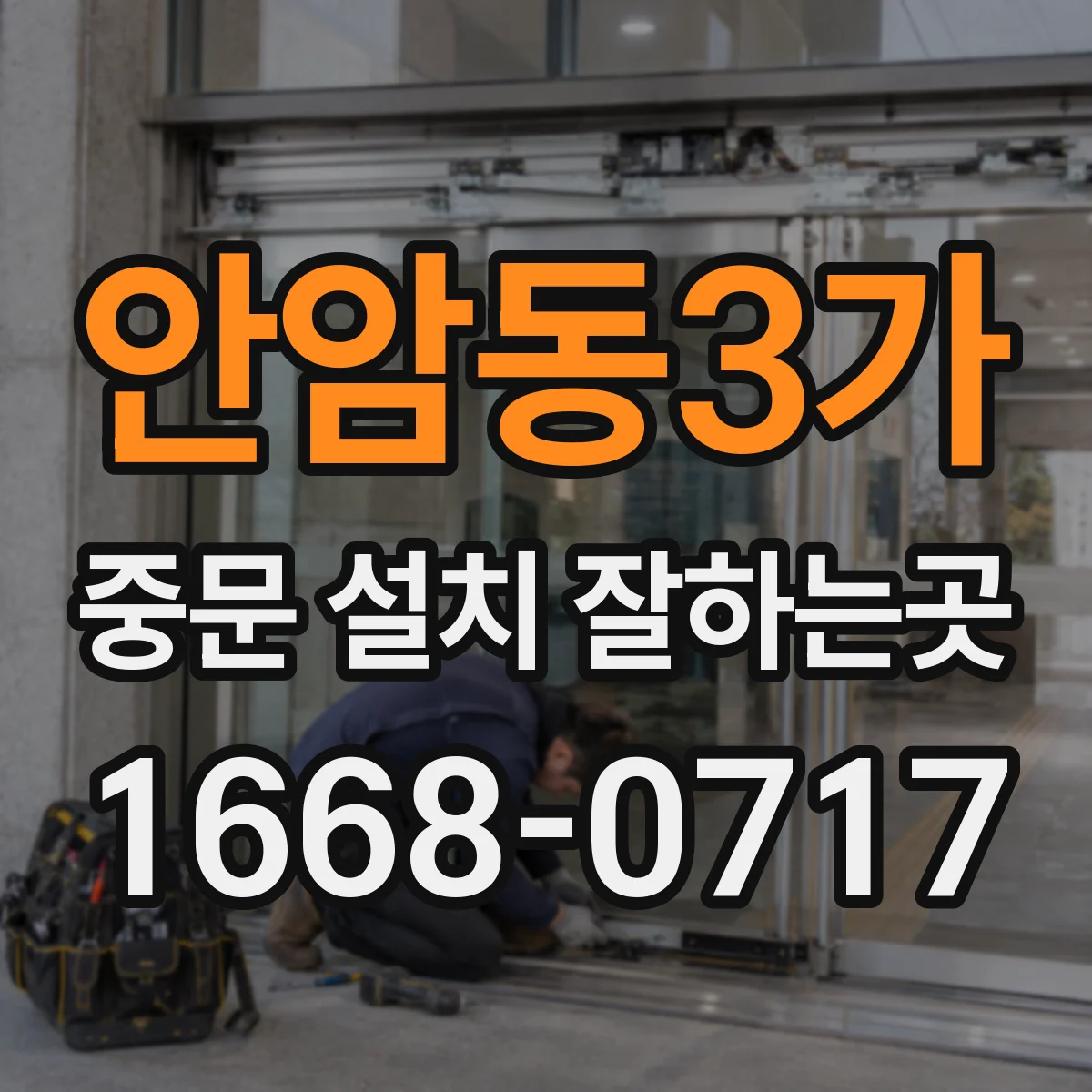 안암동3가 중문 설치 잘하는곳