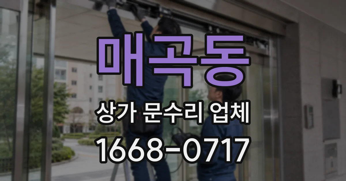 매곡동 상가 문수리 업체