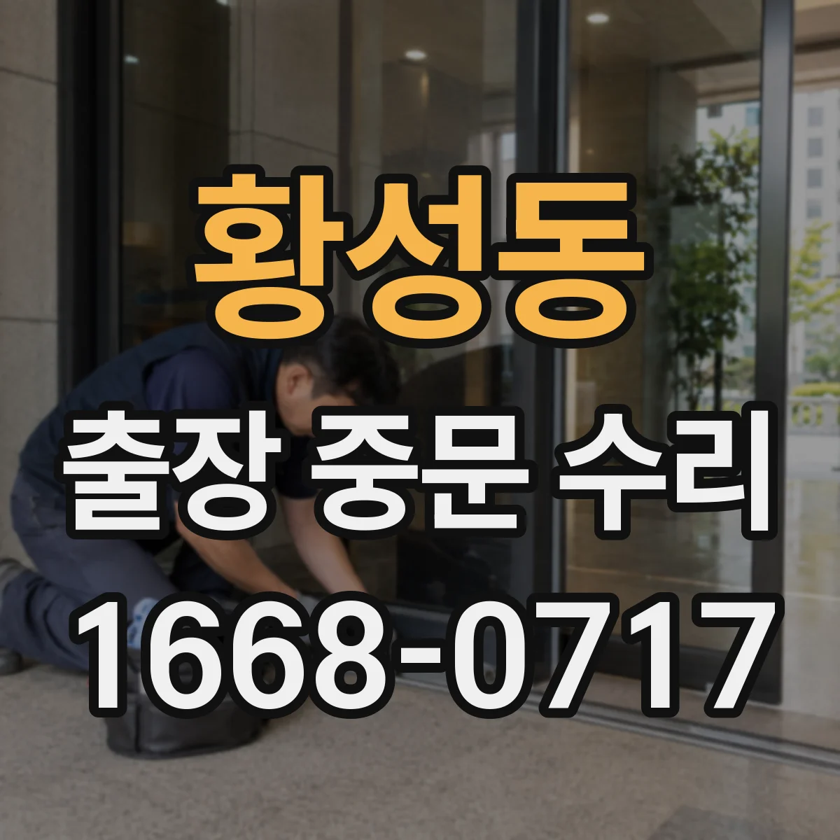 황성동 출장 중문 수리