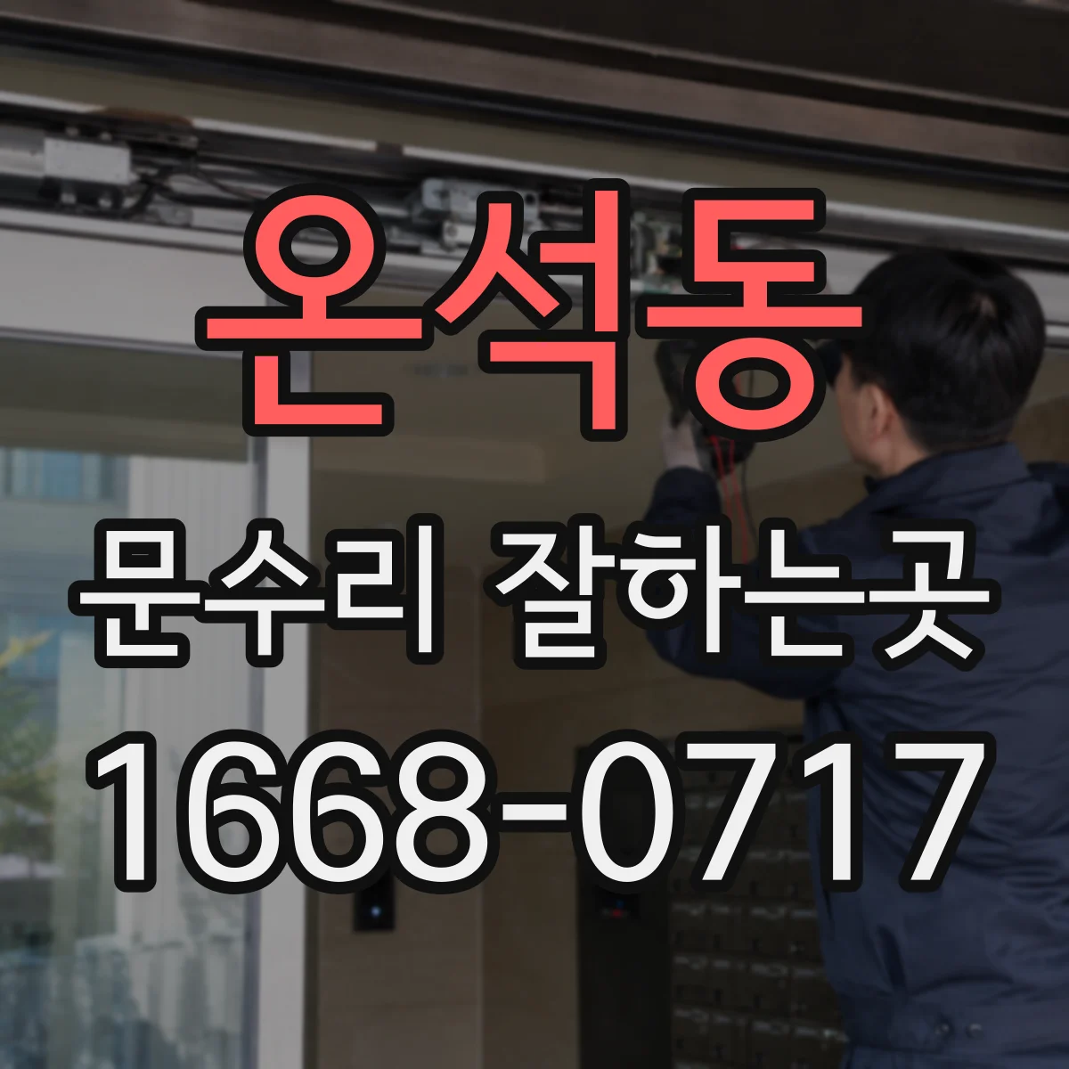 온석동 문수리 잘하는곳