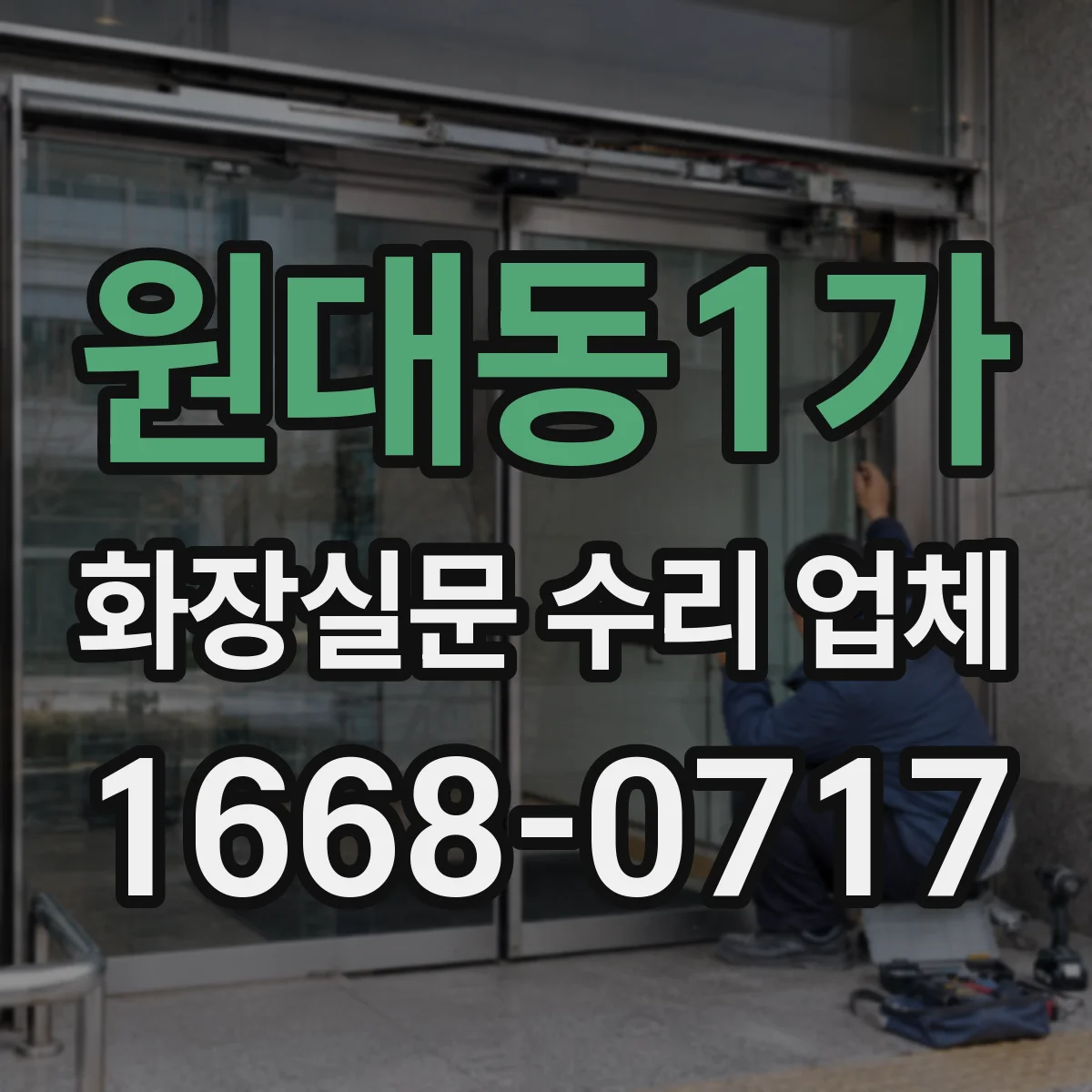 원대동1가 화장실문 수리 업체