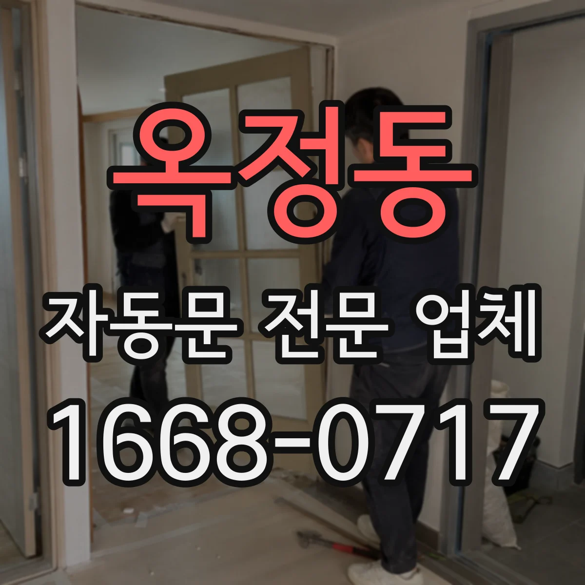 옥정동 자동문 전문 업체