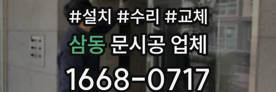 삼동 문시공 업체