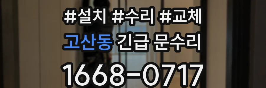 고산동 긴급 문수리