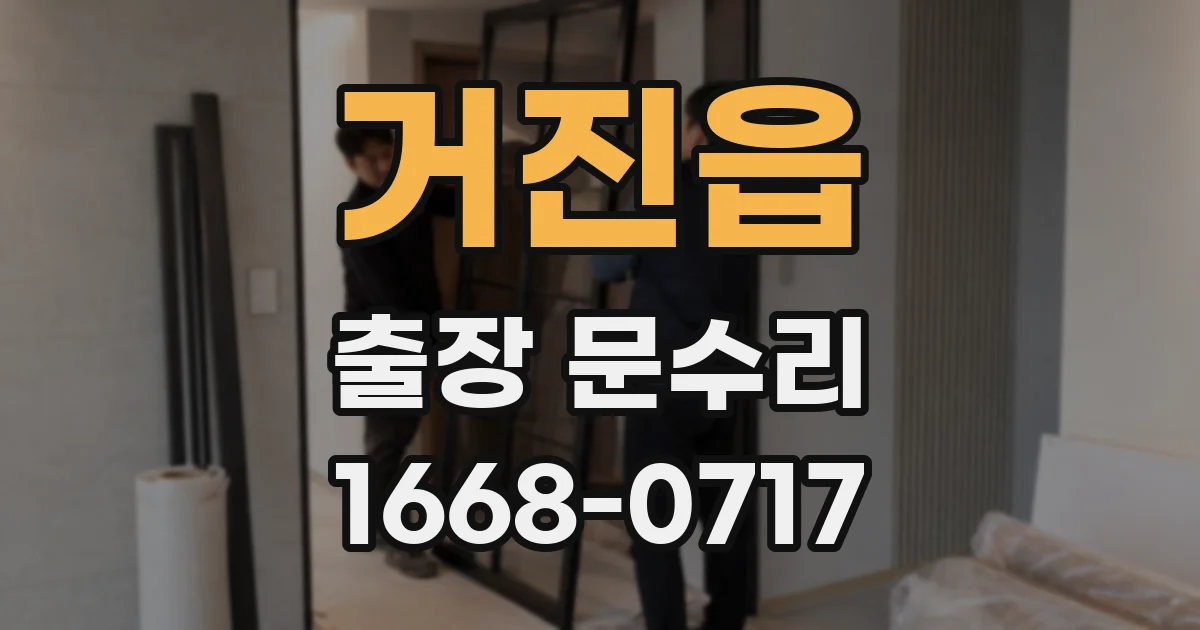 거진읍 출장 문수리