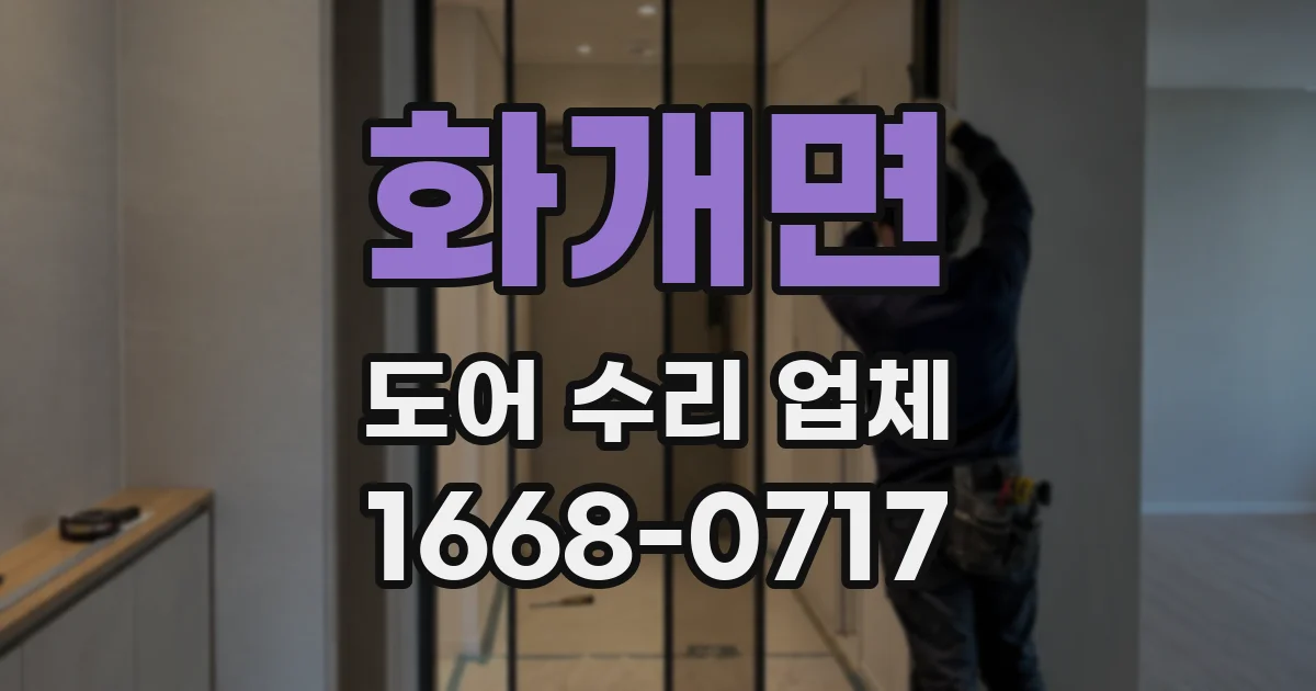 화개면 도어 수리 업체