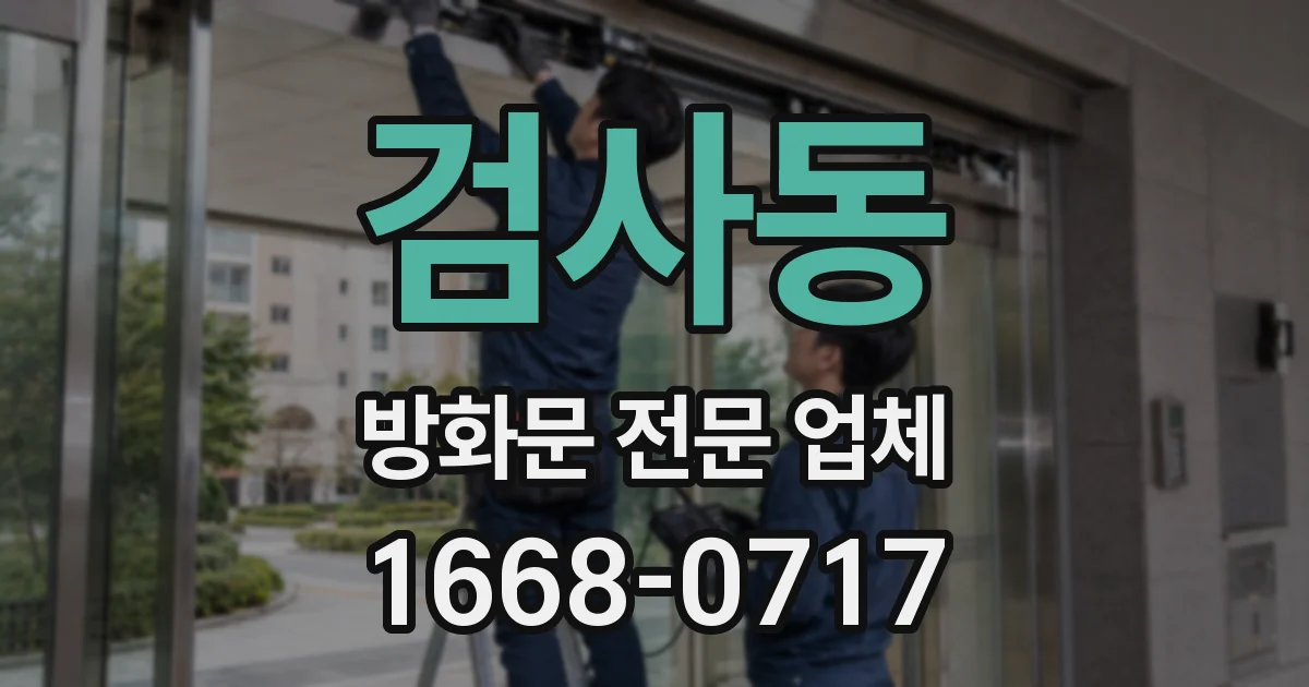 검사동 방화문 전문 업체