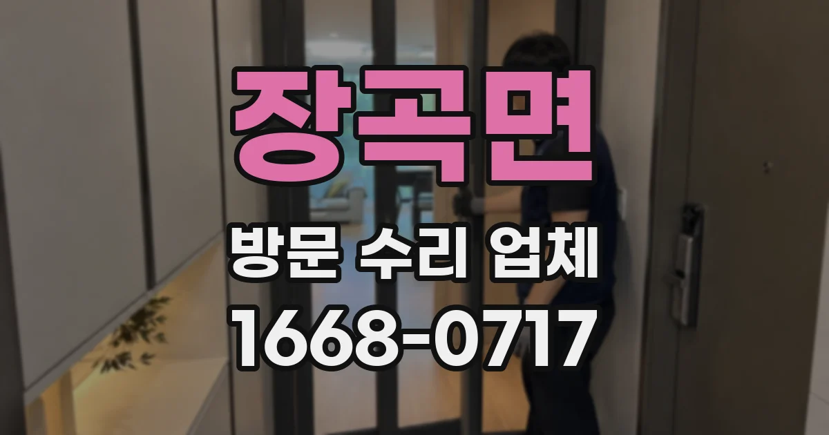 장곡면 방문 수리 업체
