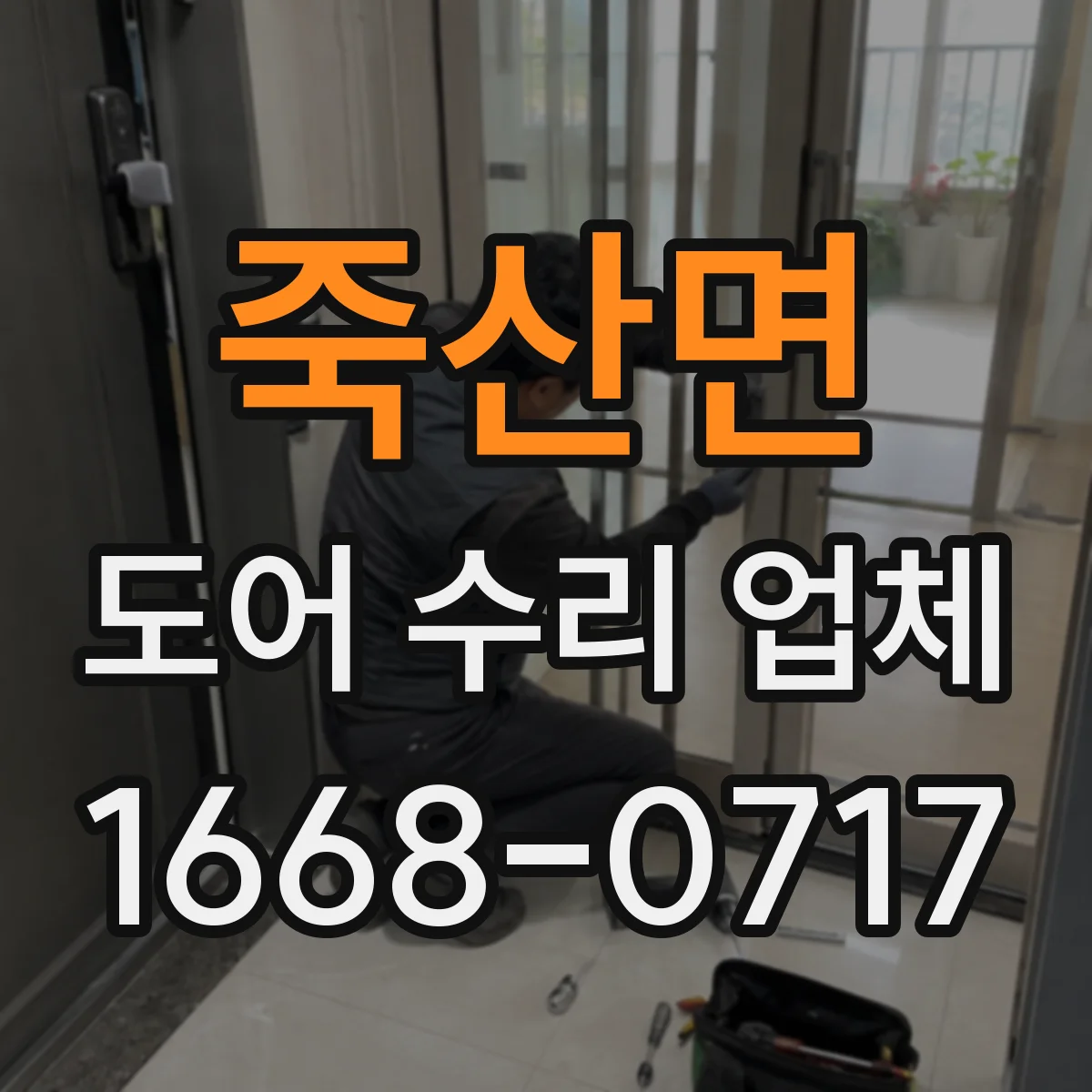 죽산면 도어 수리 업체 도어 센서 오인식 원인 진단
