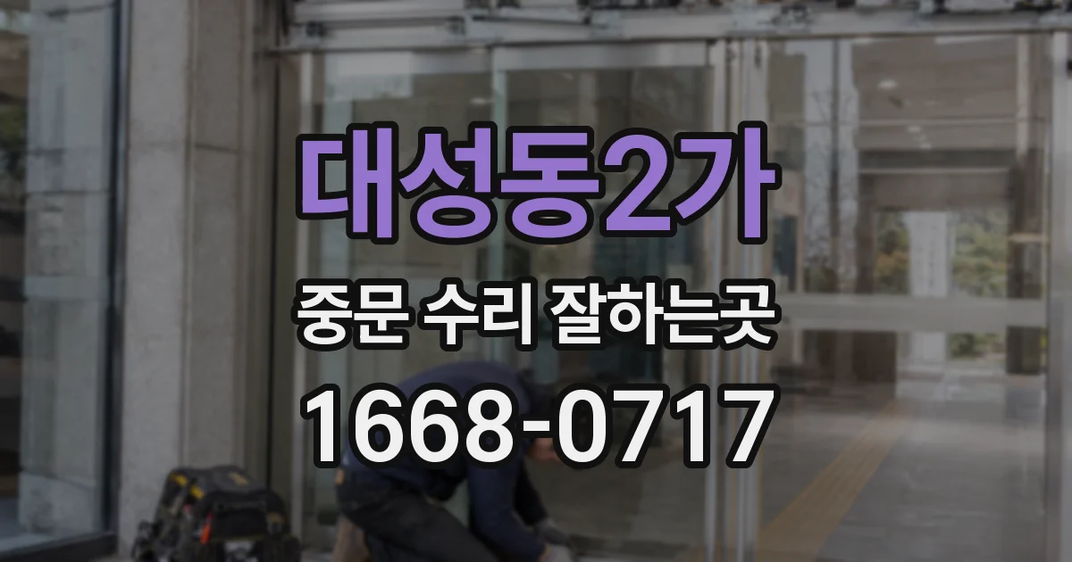 대성동2가 중문 수리 잘하는곳