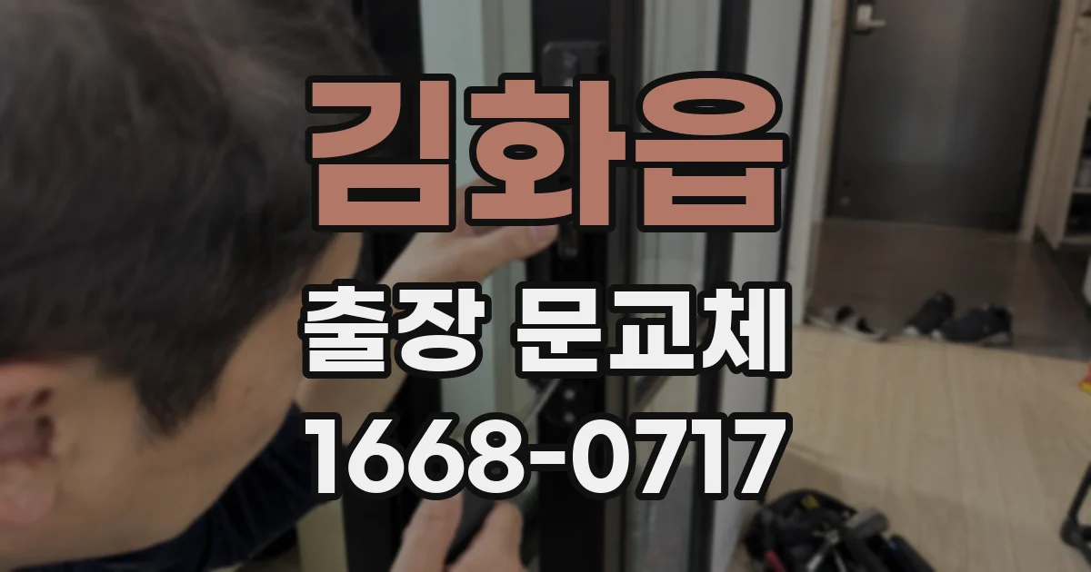 김화읍 출장 문교체