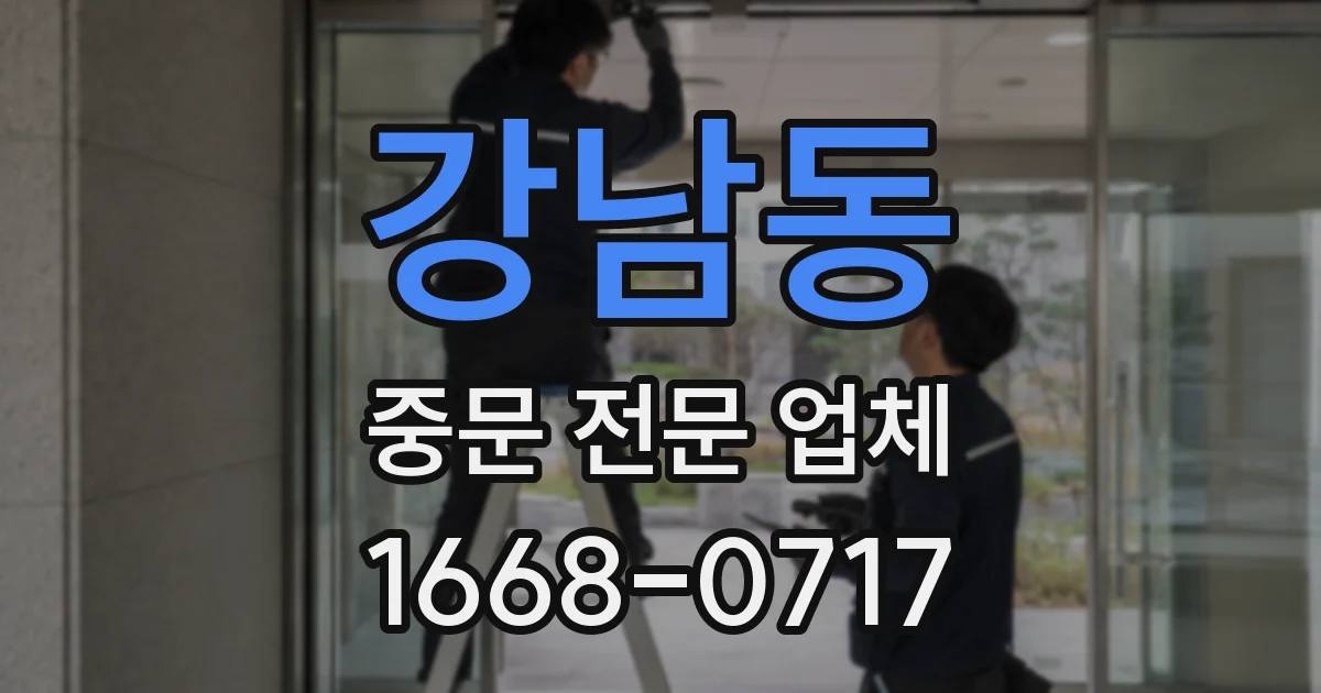 강남동 중문 전문 업체