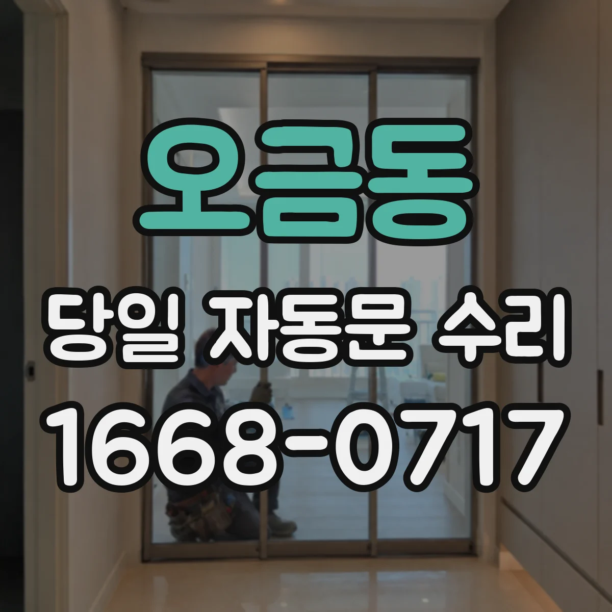 오금동 당일 자동문 수리