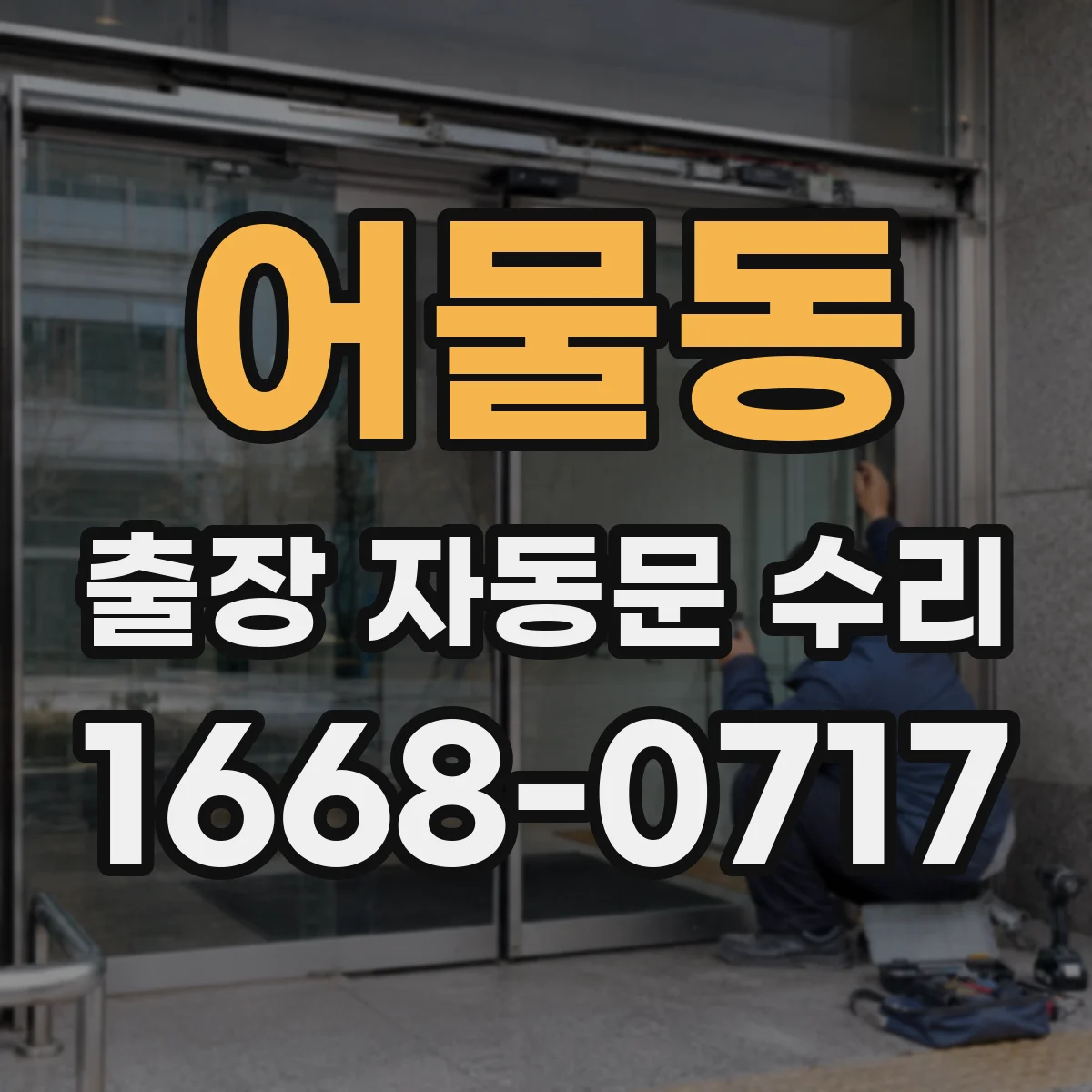 어물동 출장 자동문 수리