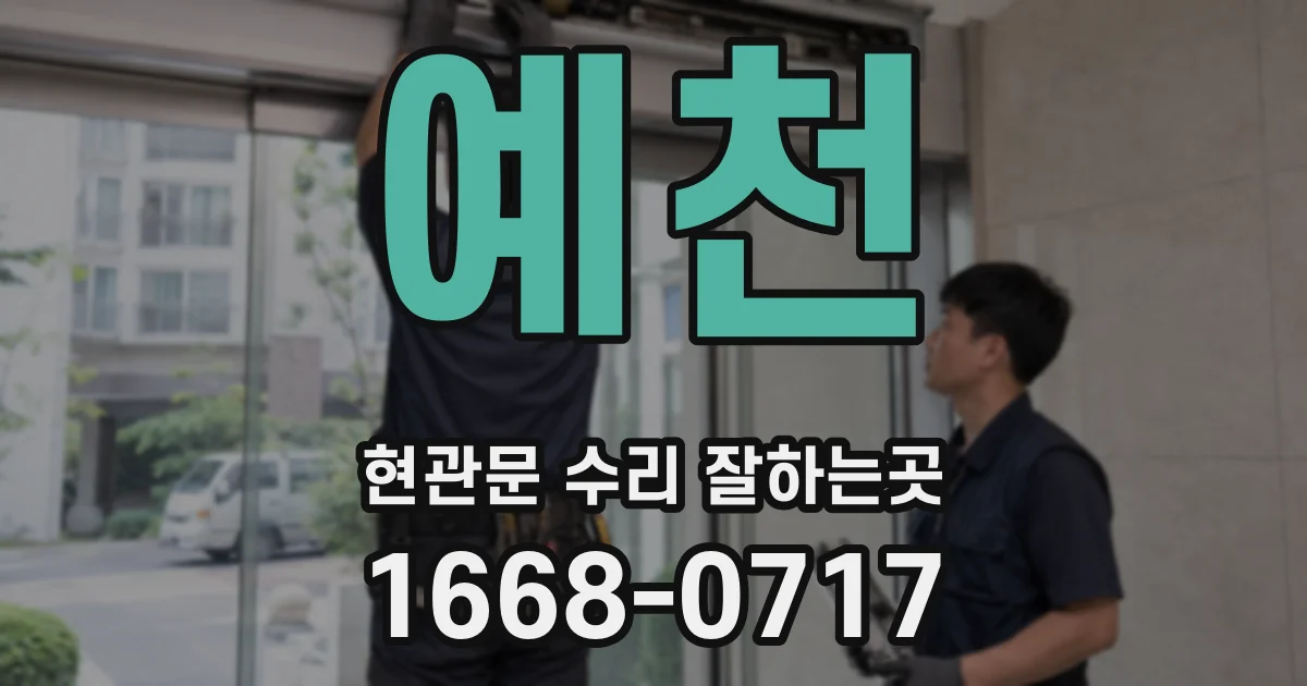 예천 현관문 수리 잘하는곳