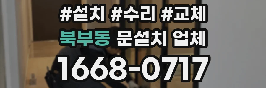 북부동 문설치 업체
