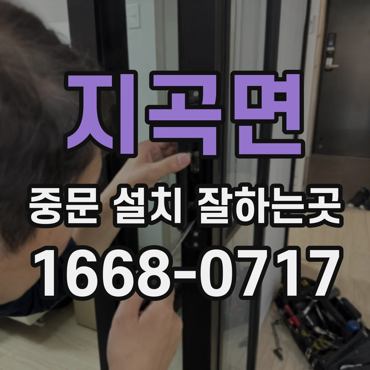 지곡면 중문 설치 잘하는곳