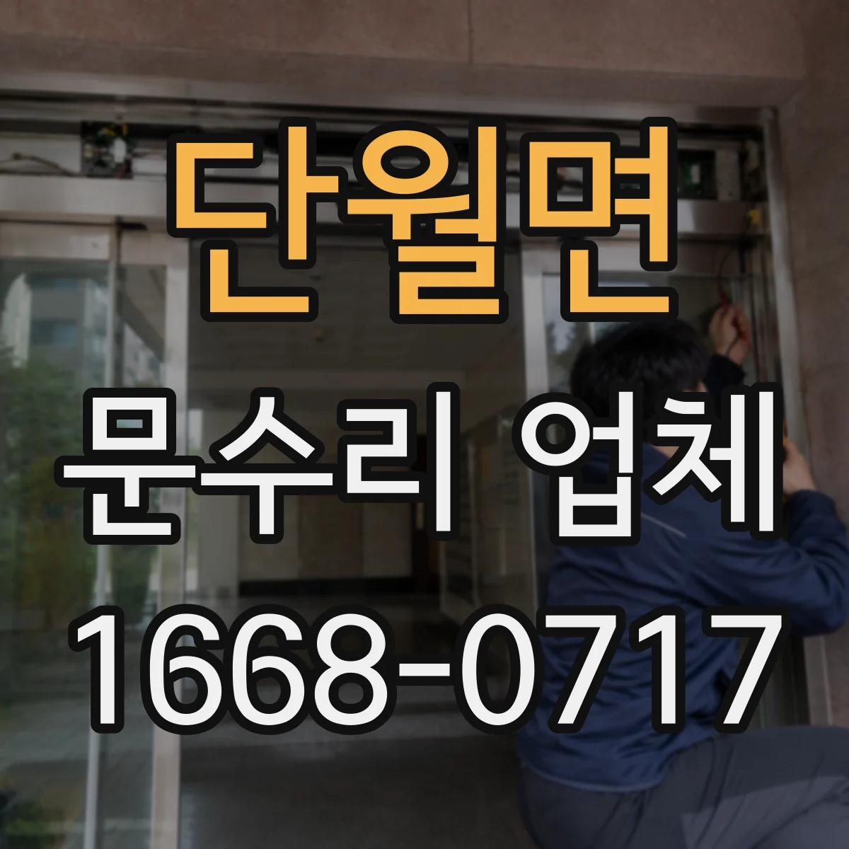 단월면 문수리 업체