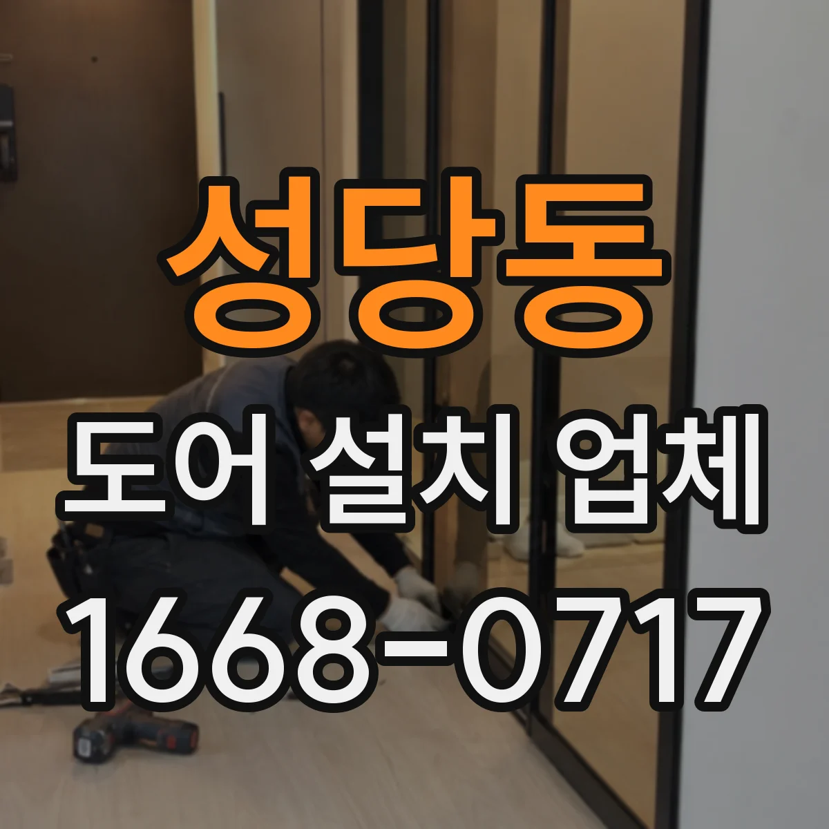 성당동 도어 설치 업체 현장 여건에 따른 자동문 도어 설치 가능 조건