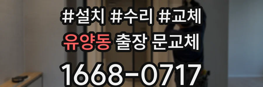 유양동 출장 문교체