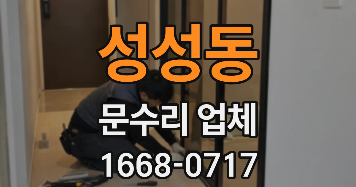 성성동 문수리 업체